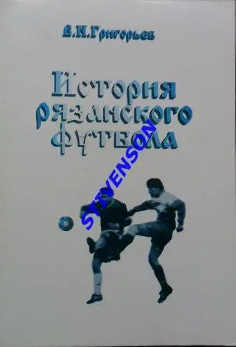 История рязанского футбола. 1997 год_
