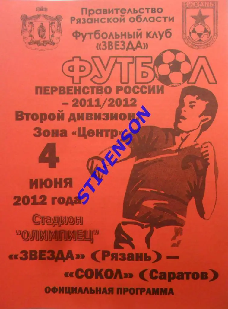Звезда (Рязань) - Сокол (Саратов) - 4.06.2012 - официальная