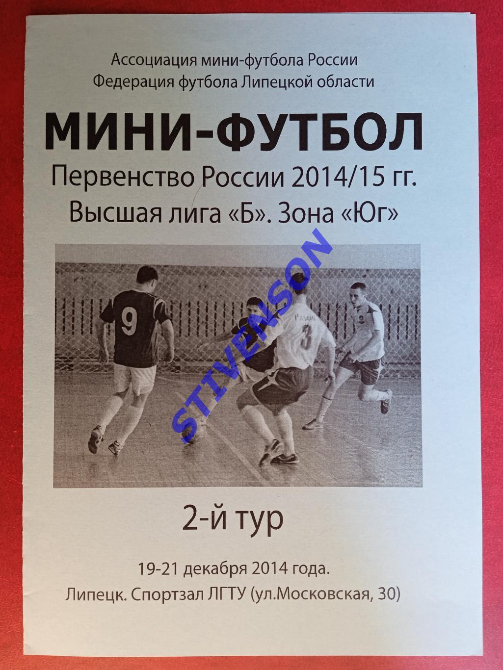 Мини-футбол. 19-21.12.2014. ЛГТУ (Липецк), Каспий (Махачкала), МФК Липецк