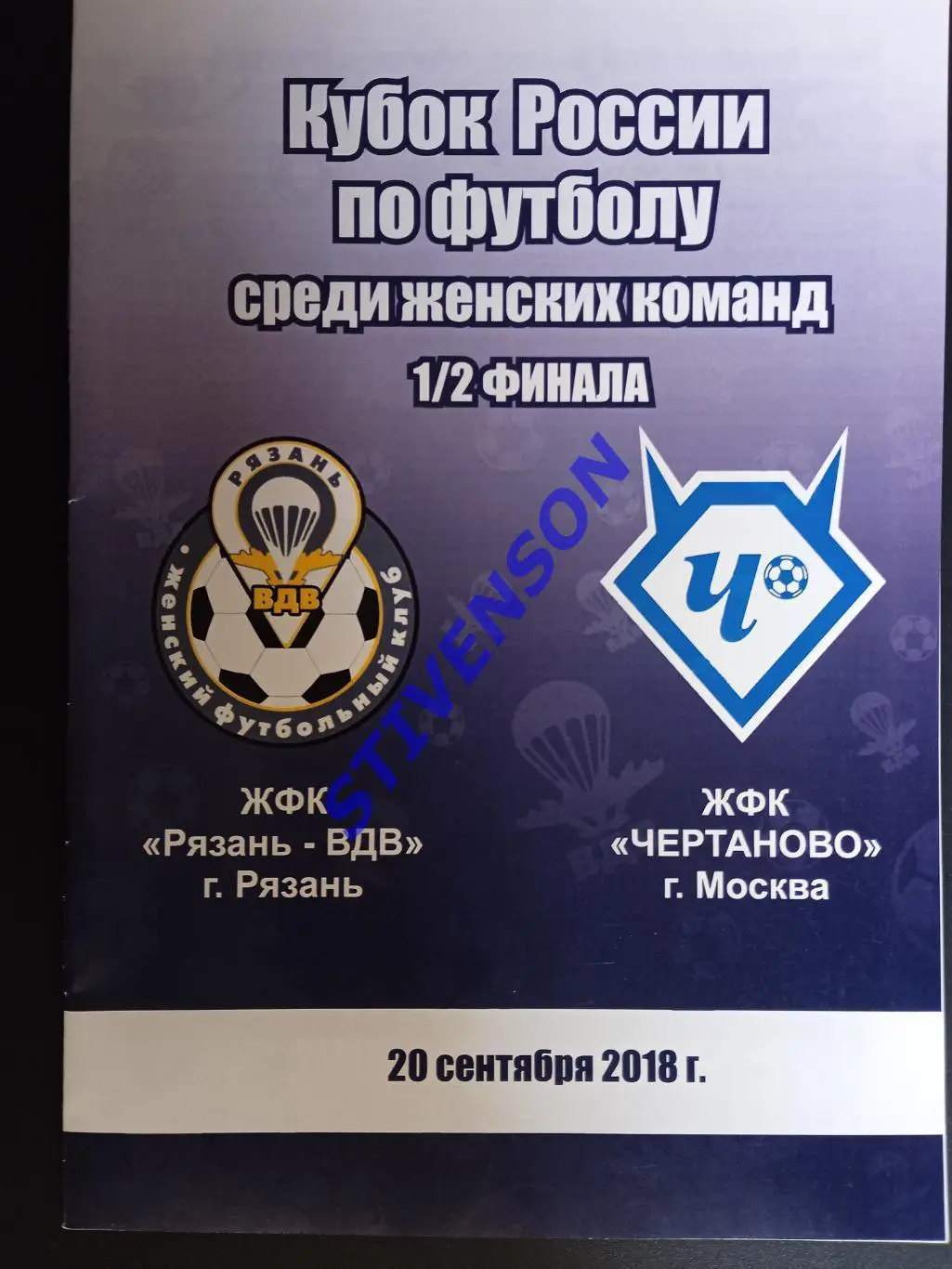 Рязань-ВДВ - Чертаново (Москва) - 20.09.2018 // Кубок России. Женщины