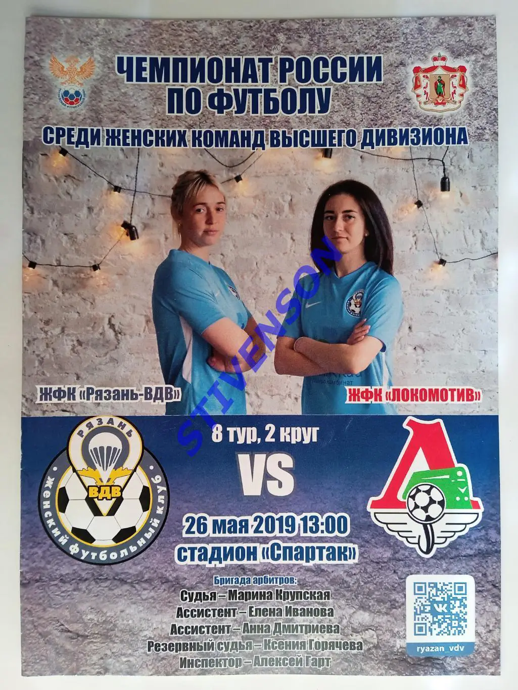 Рязань-ВДВ - Локомотив (Москва) - 26.05.2019 // Женщины