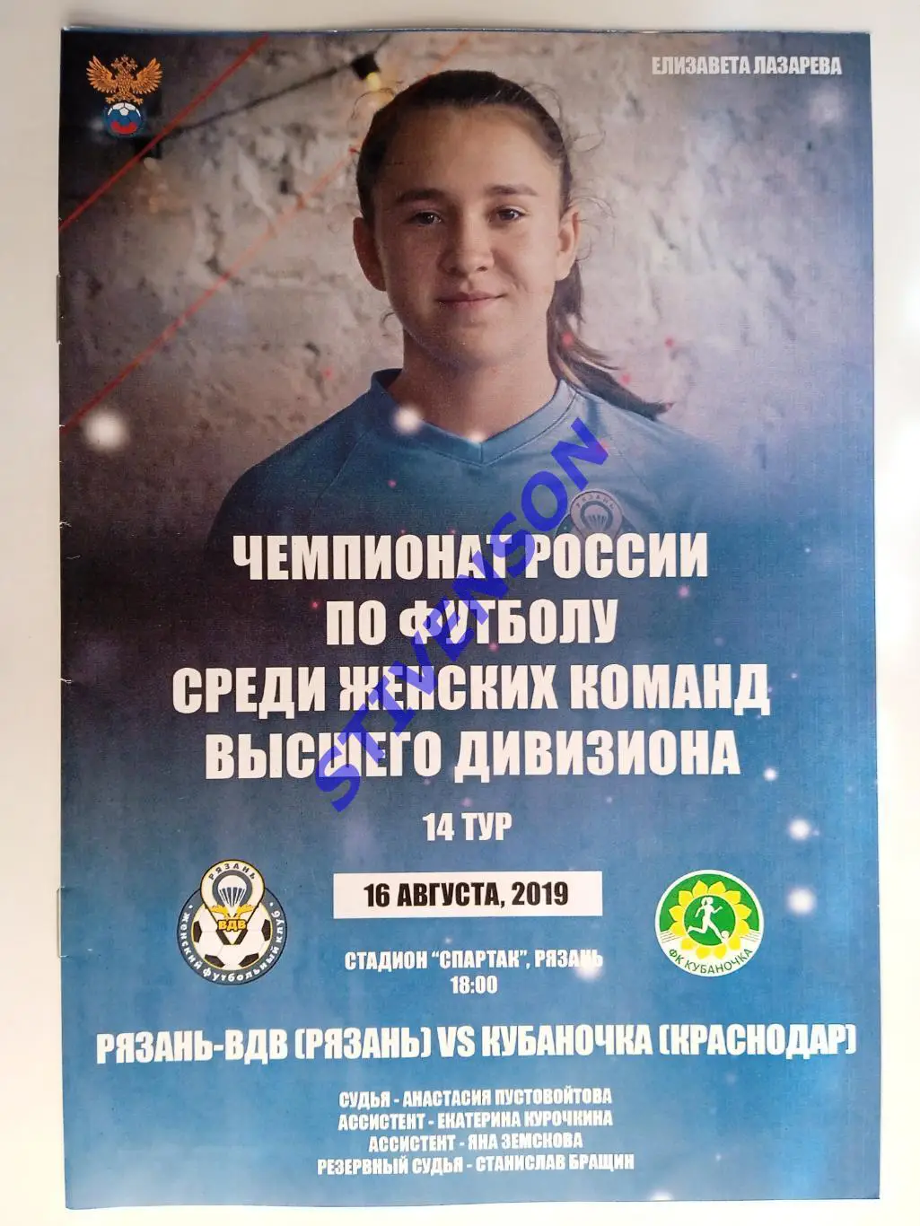 Рязань-ВДВ - Кубаночка (Краснодар) - 16.08.2019 // Женщины