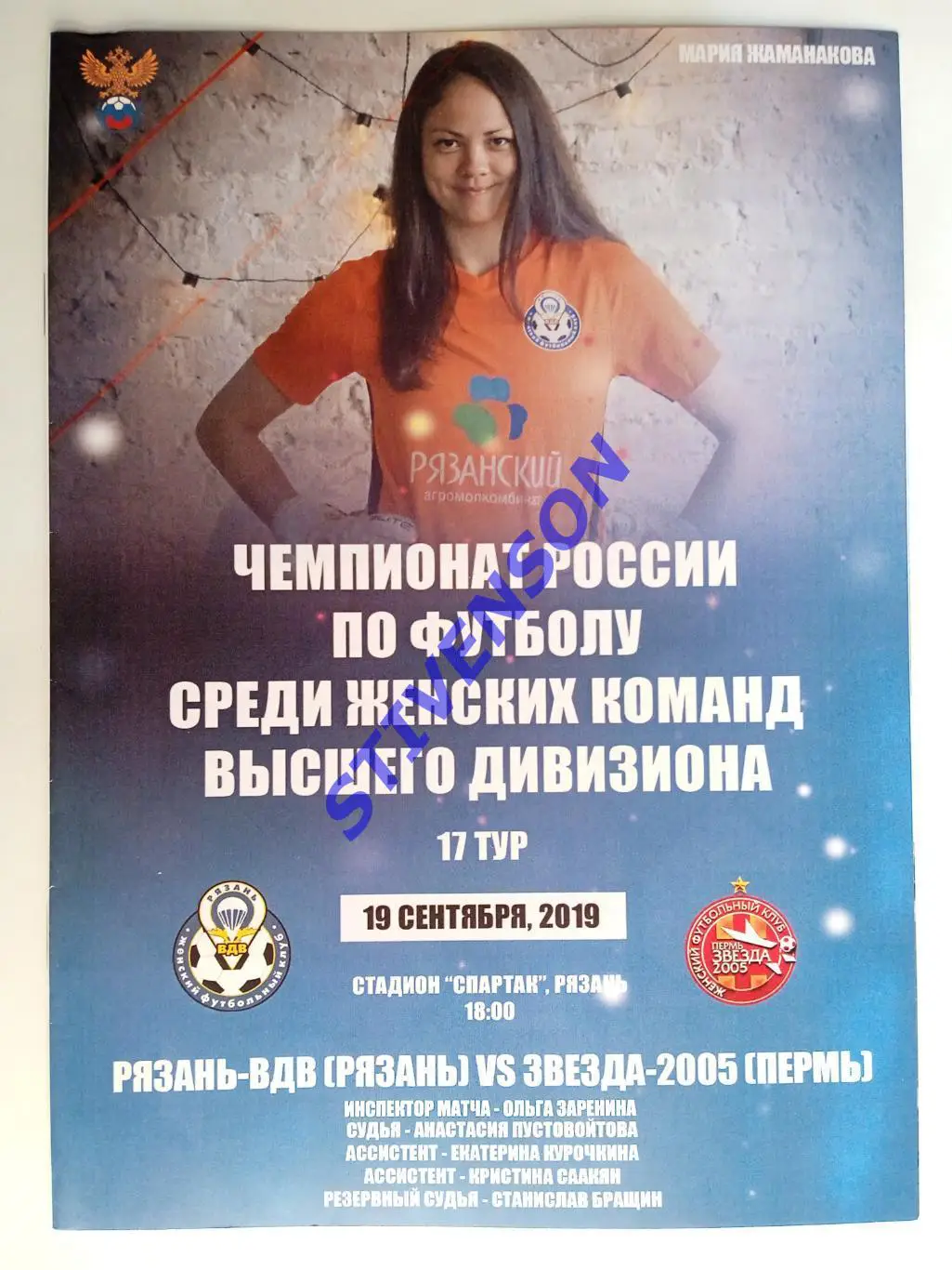 Рязань-ВДВ - Звезда-2005 (Пермь) - 19.09.2019 // Женщины