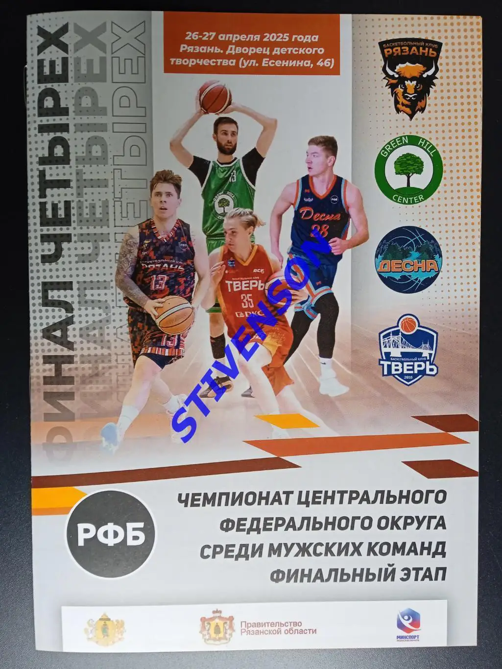 Баскетбол. Финал четырех. Рязань-2025: Липецк, Тверь, Брянск // Официальная прог
