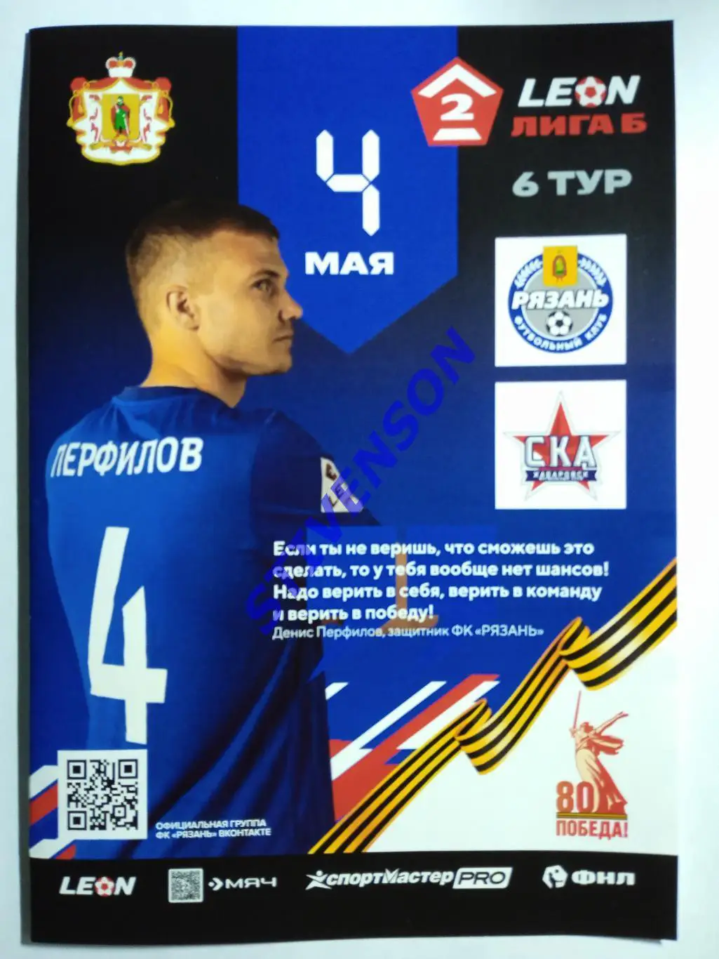 ФК Рязань - СКА-2 (Хабаровск) - 04.05.2025 // Официальная программа