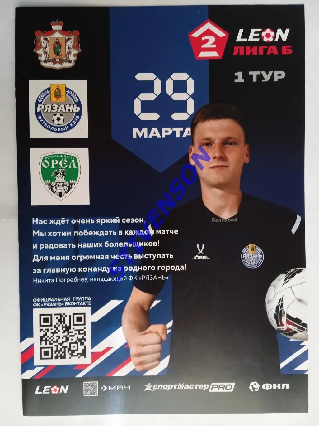 ФК Рязань - ФК Орёл - 29.03.2025 // Официальная программа