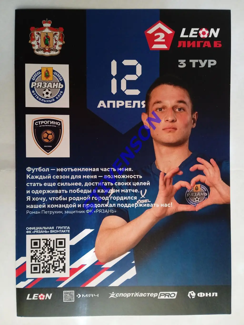 ФК Рязань - Строгино (Москва) - 12.04.2025 // Официальная программа