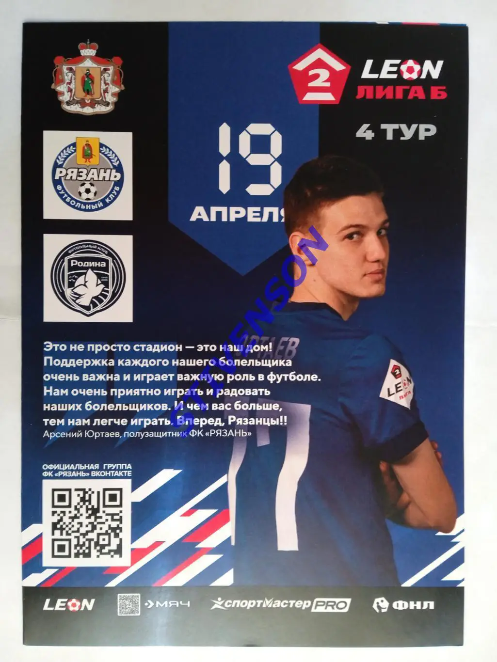 ФК Рязань - Родина-М (Москва) - 19.04.2025 // Официальная программа