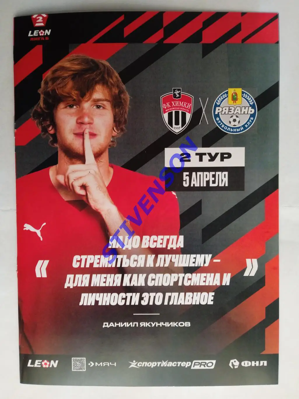 Химки- 2 (Московская обл.) - ФК Рязань - 05.04.2025 // Официальная программа