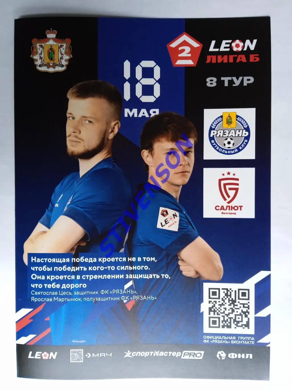 ФК Рязань - Салют (Белгород) - 18.05.2025 // Официальная программа