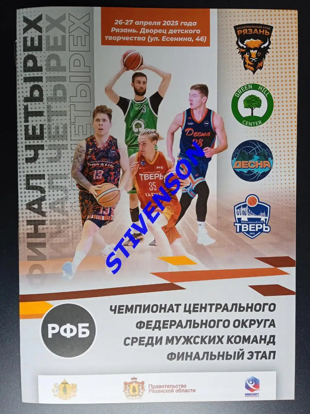 Баскетбол. Финал четырех. Рязань-2025: Липецк, Тверь, Брянск // Официальная прог