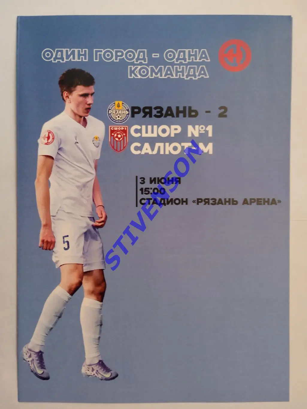 Рязань-2 - СШОР №1 Салют-М (Белгород) - 03.06.2025 // Официальная программа