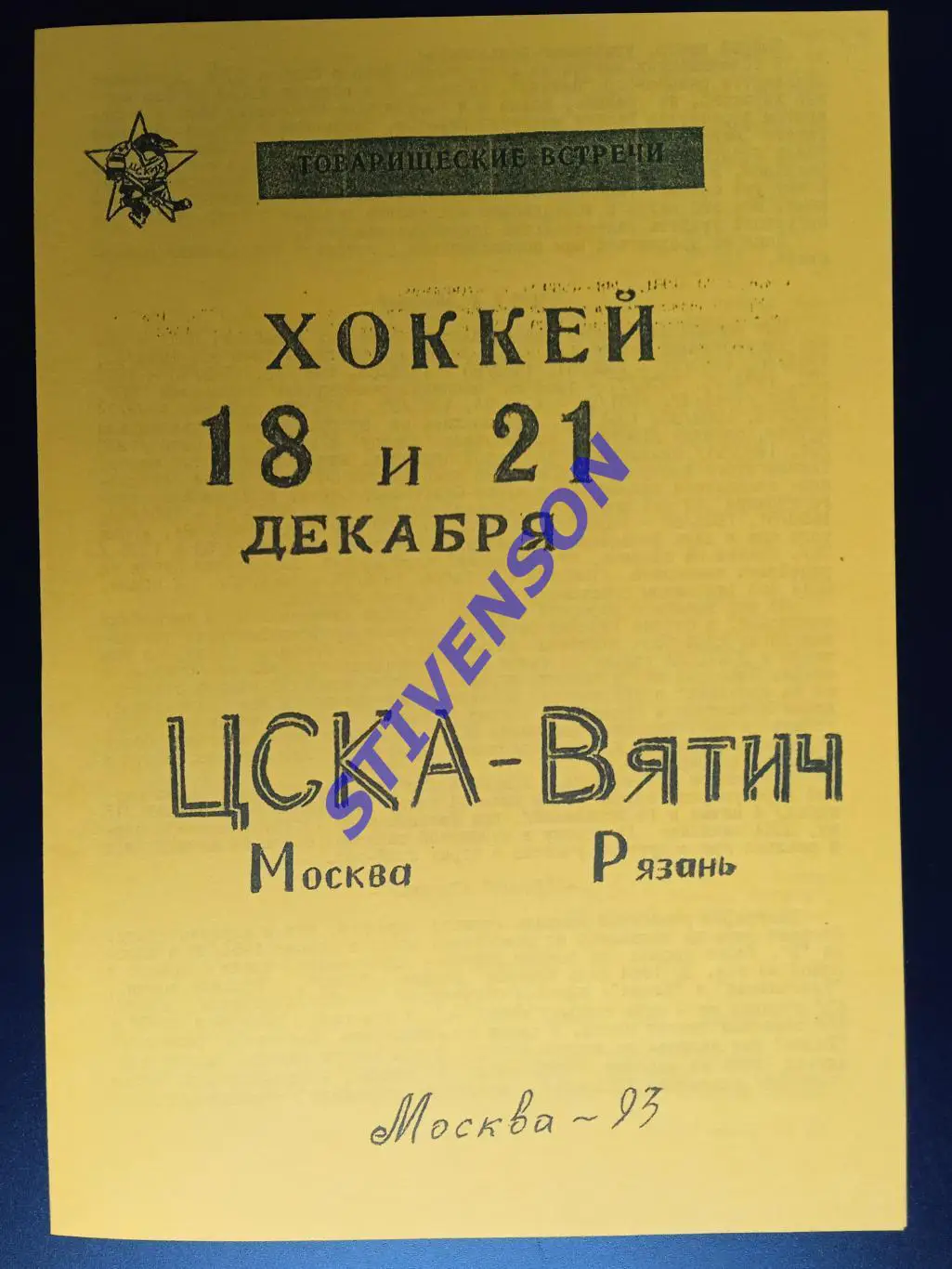 Хоккей. ЦСКА (Москва) - Вятич (Рязань) - 18, 21.12.1993 // Издание - Рязань