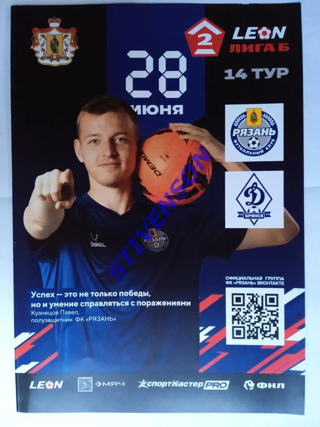 ФК Рязань - Динамо (Брянск) - 28.06.2025 // Официальная программа