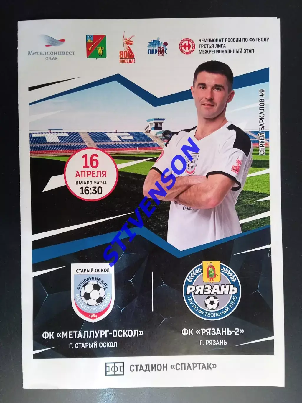 Металлург (Старый Оскол) - Рязань-2 - 16.04.2025 // Официальная программа
