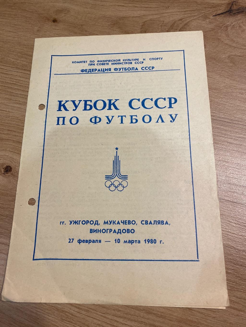 Кубок СССР 1980 (зона Ужгород, Мукачево)