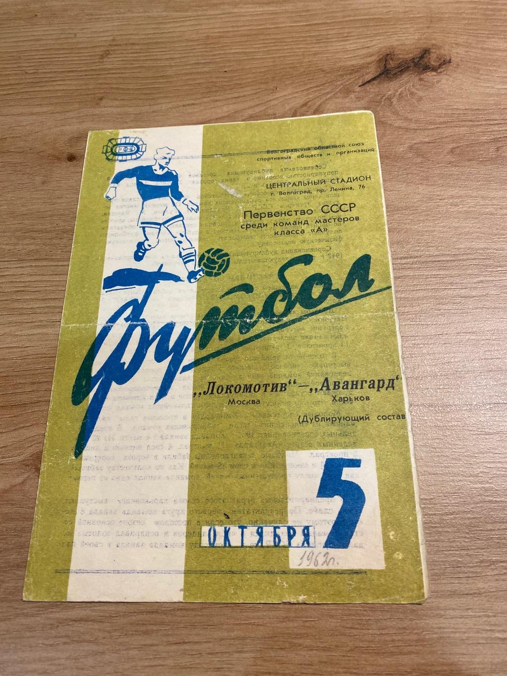 Авангард Харьков -Локомотив Москва 1962 (дублирующие составы)