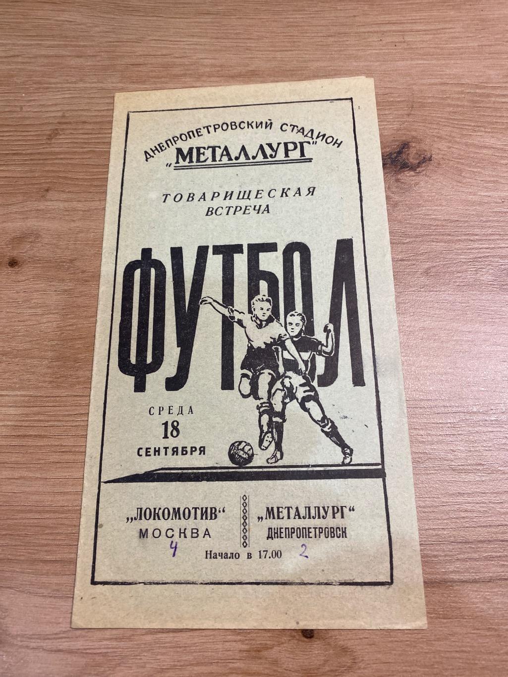 Металлург Днепропетровск - Локомотив Москва 1957