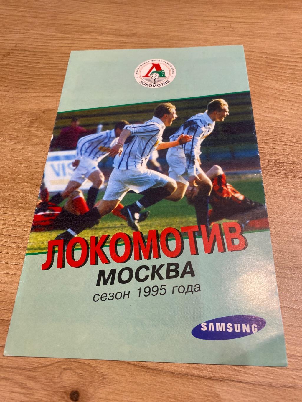 Буклет «Локомотив Москва-1995»