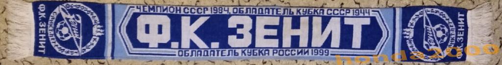 Шарф ФК ЗЕНИТ г.Санкт-Петербург 99г