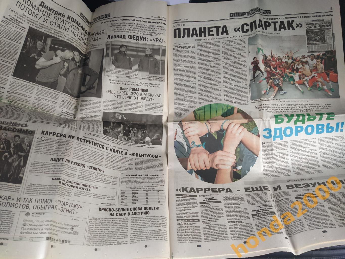 газета Спорт-Экспресс и Советский спорт Спартак Чемпион от 10.05.2017 3