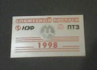 Служебный пропуск на все матчи команды Металлург Никополь в сезоне 1998 года