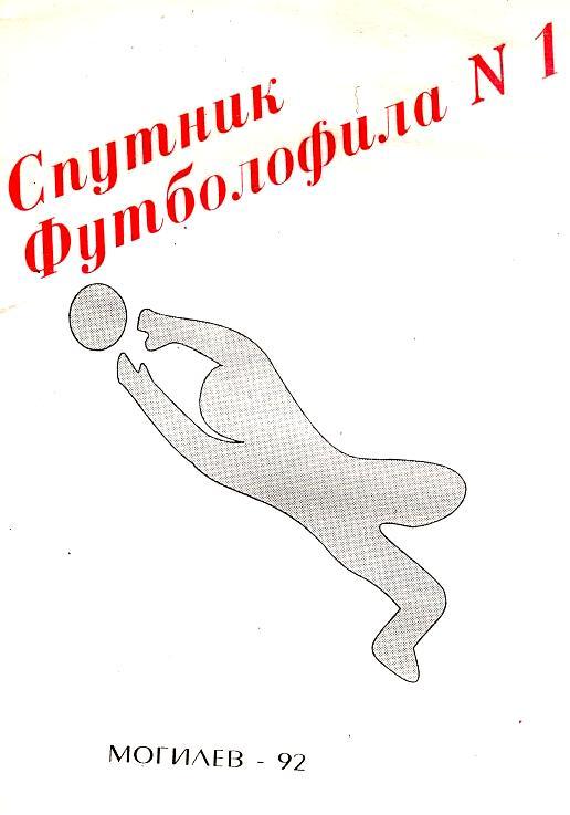 Спутник футболофила №1 Могилев 1992