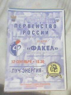 Программа с матча Факел Воронеж - Луч-Энергия Владивосток за 12 сентября 2011 г.
