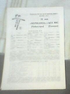 Программа с матча Волжанка Чебоксары - ЦСК ВВС Самара за 15 мая 1993 год женский