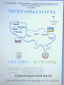 Программа с тов. матча Украина - Болгария за 7 октября 2011 год.