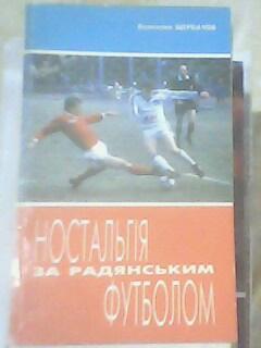 В.Щербачов Ностальгія за радянським футболом
