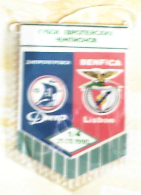 Вымпел к матчу 1/4 КЕЧ Днепр Днепропетровск-Бенфика Португалия за 21 марта 1990