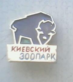 Значoк Киевский зоопарк