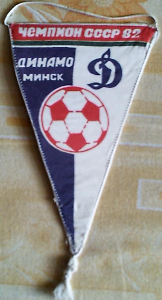 Вымпел Динамо Минск чемпион СССР 1982 год (смотрите описание )