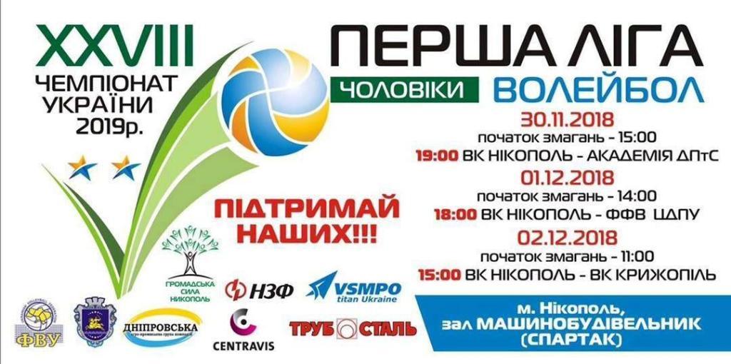 Программа чемпионата Украины по волейболу (первая лига) за 30.11-2.12.2018 г.