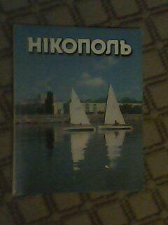 Фотоальбом Никополь 1988 год. Изд.Мистецтво, Киев