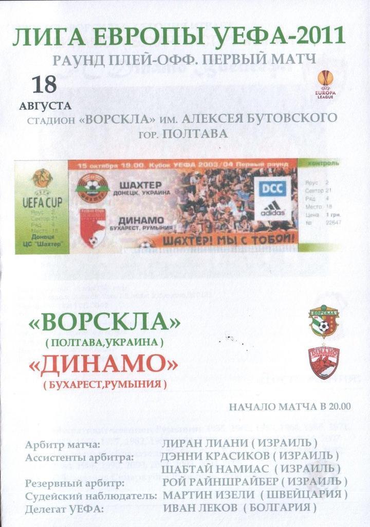 Программа с матча Лиги Европы Ворскла Полтава - Динамо Бухарест Румыния