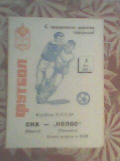 Программа с матча Кубка СССР за 2 мая 1988 год СКА Одесса - Колос Никополь