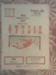 Программа с матча СКА Одесса - Колос Никополь за 10 июня 1981 год