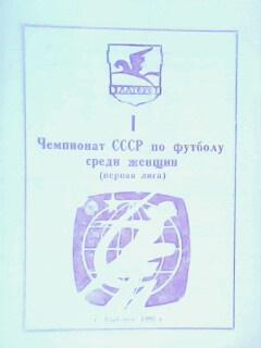 ЖЕНЩИНЫ Программа сезона ЖФК БУЛАТ Златоуст 1990 год