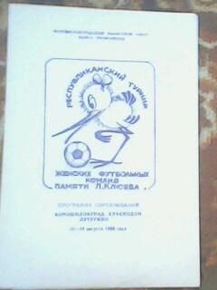 Программа с республиканского турнира женских команд памяти Л.Клюева 1988 год