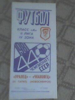 Программа с матча Уралец Нижний Тагил-Чкаловец Новосибирск за 18 октября 1981 г