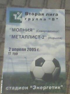 Программа с матча Молния Северодонецк - Металлист-2 Харьков за 2 апреля 2005 год