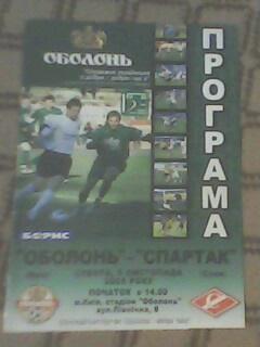 Программа с матча Оболонь Киев - Спартак Сумы за 5 ноября 2005 год