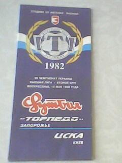 Программа с матча Торпедо запорожье - ЦСКА Киев за 10 мая 1998 год с автографами