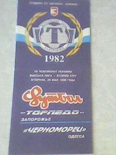 Программа с матча Торпедо Запорожье-Черноморец Одесса 26.05.1998 с автографами