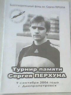 Турнир памяти Сергея Перхуна 9 сентября 2006 год. Днепропетровск