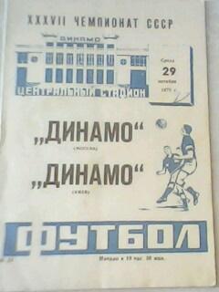 Программа с матча Динамо Москва - Динамо Киев за 29 октября 1975 год