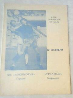 Программа КЛФ с матча Локомотив Горький - Уралмаш Свердловск за 12 октября 1989