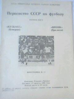 Программа КЛФ с матча Кузбасс Кемерово - Шинник Ярославль за 17 августа 1990 г.
